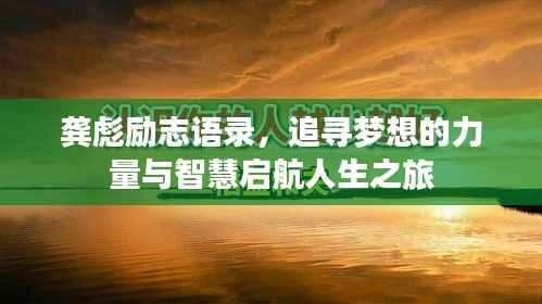 龚彪励志语录,追寻梦想的力量与智慧启航人生之旅