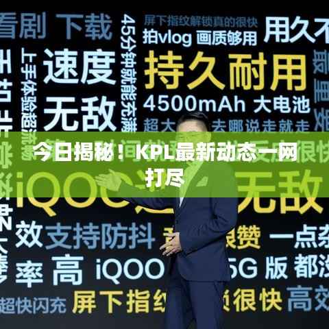 今日揭秘!KPL最新动态一网打尽