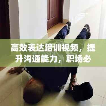 高效表达培训视频,提升沟通能力,职场必备资源!