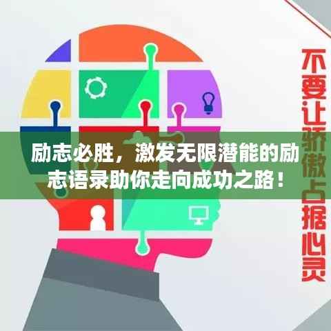 励志必胜，激发无限潜能的励志语录助你走向成功之路！