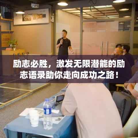 励志必胜,激发无限潜能的励志语录助你走向成功之路!