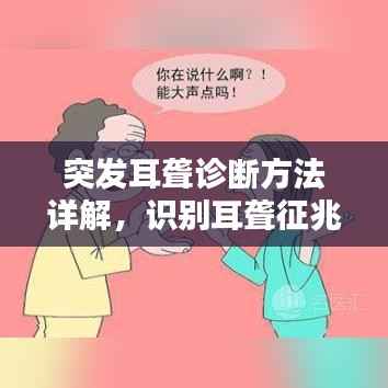 突发耳聋诊断方法详解,识别耳聋征兆,及时应对听力危机