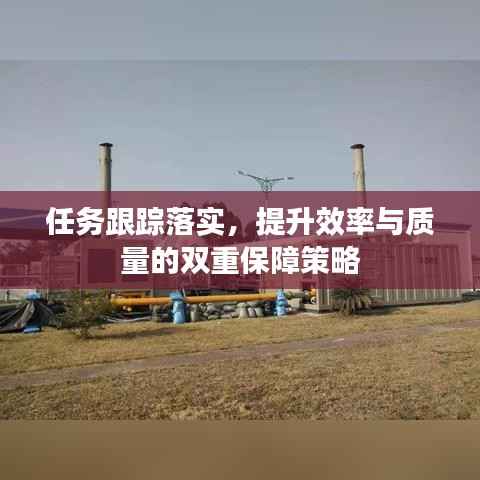 任务跟踪落实,提升效率与质量的双重保障策略