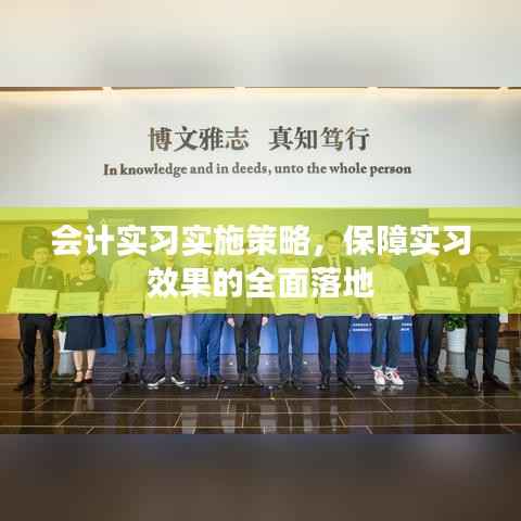 会计实习实施策略，保障实习效果的全面落地
