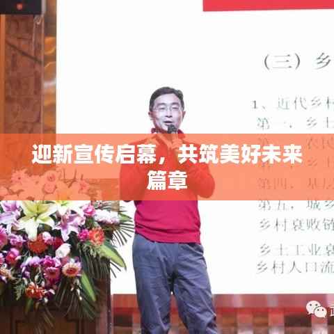迎新宣传启幕,共筑美好未来篇章