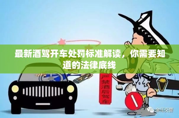 最新酒驾开车处罚标准解读,你需要知道的法律底线