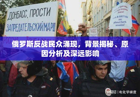 俄罗斯反战民众涌现,背景揭秘、原因分析及深远影响