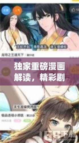独家重磅漫画解读,精彩剧情一网打尽!