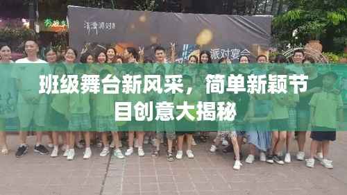 班级舞台新风采,简单新颖节目创意大揭秘