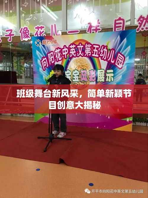班级舞台新风采,简单新颖节目创意大揭秘