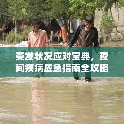 突发状况应对宝典,夜间疾病应急指南全攻略
