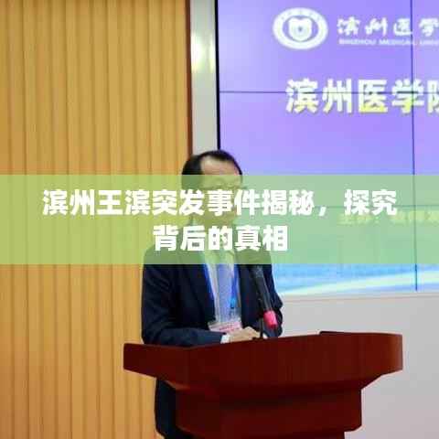 滨州王滨突发事件揭秘,探究背后的真相