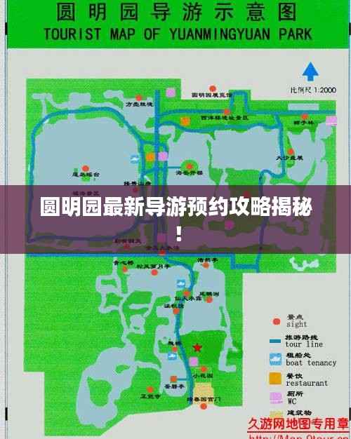 圆明园最新导游预约攻略揭秘!