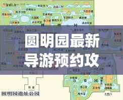 圆明园最新导游预约攻略揭秘!