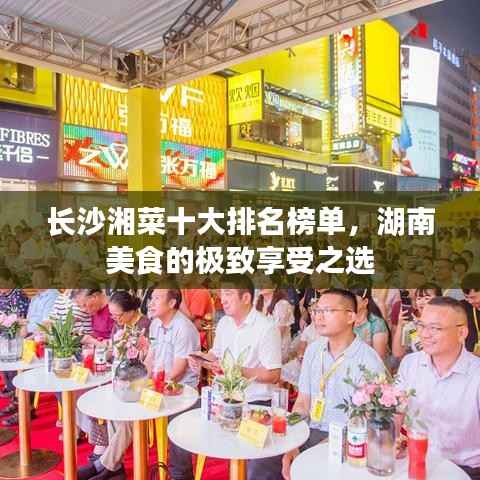 长沙湘菜十大排名榜单,湖南美食的极致享受之选