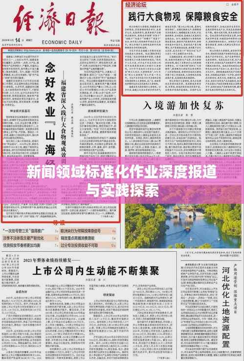 新闻领域标准化作业深度报道与实践探索