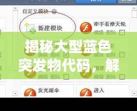 揭秘大型蓝色突发物代码,解锁未知世界的神秘密码之门