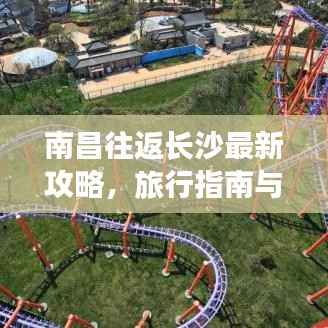 南昌往返长沙最新攻略,旅行指南与实用建议全解析
