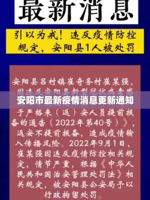 安阳市最新疫情消息更新通知