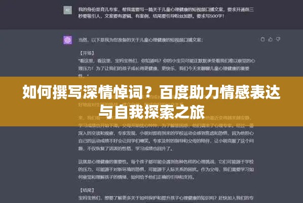 如何撰写深情悼词?百度助力情感表达与自我探索之旅
