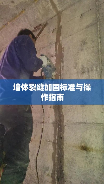 墙体裂缝加固标准与操作指南