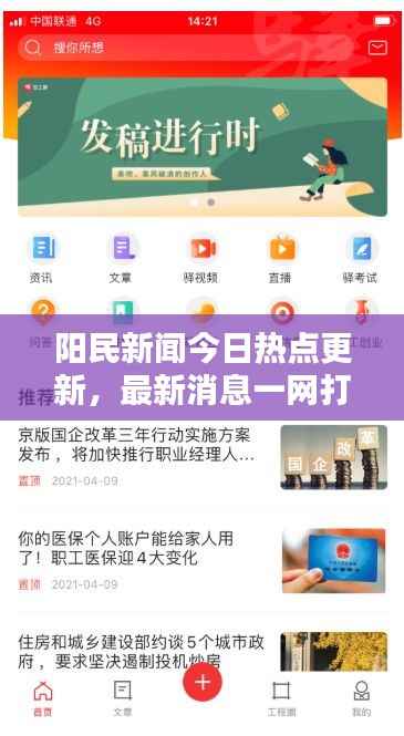阳民新闻今日热点更新,最新消息一网打尽