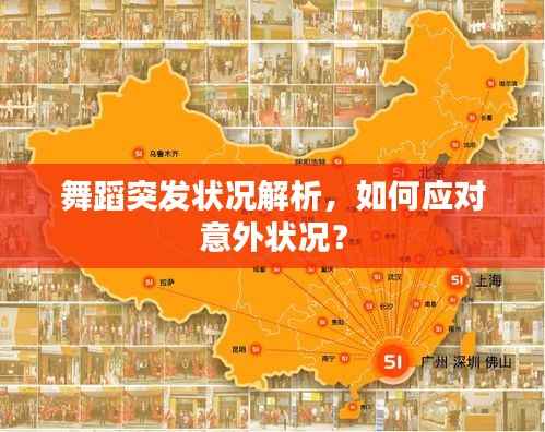 舞蹈突发状况解析,如何应对意外状况?