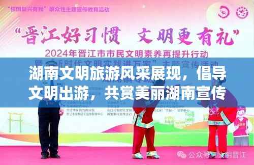 湖南文明旅游风采展现,倡导文明出游,共赏美丽湖南宣传海报