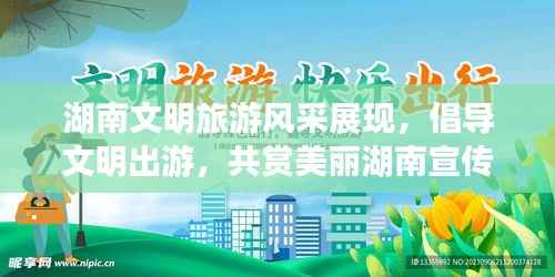 湖南文明旅游风采展现,倡导文明出游,共赏美丽湖南宣传海报