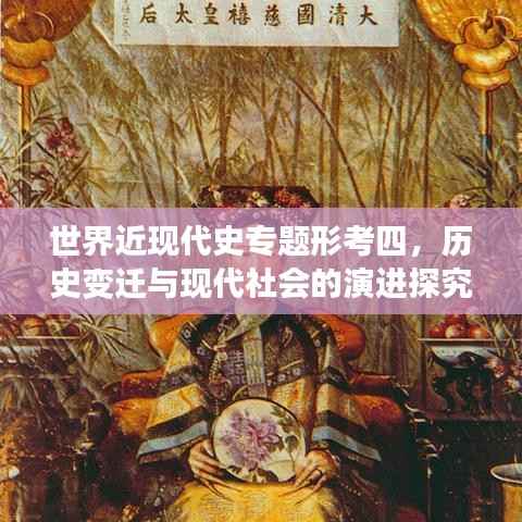 世界近现代史专题形考四,历史变迁与现代社会的演进探究