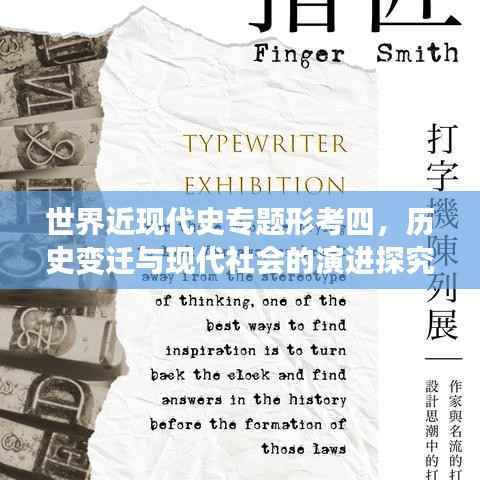 世界近现代史专题形考四,历史变迁与现代社会的演进探究