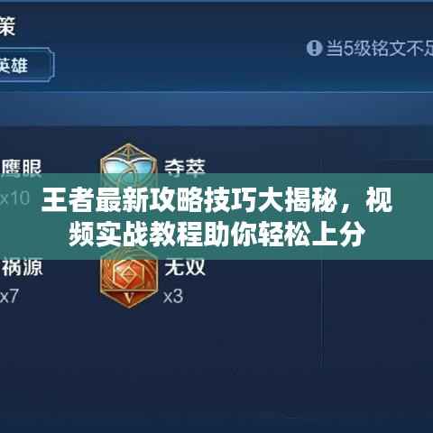 王者最新攻略技巧大揭秘，视频实战教程助你轻松上分