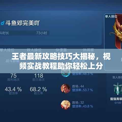 王者最新攻略技巧大揭秘,视频实战教程助你轻松上分