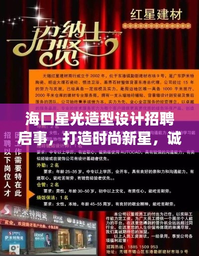 海口星光造型设计招聘启事,打造时尚新星,诚邀英才加盟!