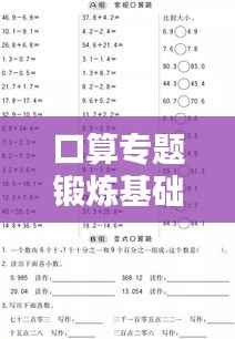 口算专题锻炼基础运算能力,提升数学素养必备课程!