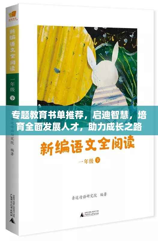 专题教育书单推荐,启迪智慧,培育全面发展人才,助力成长之路