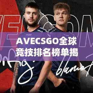 AVECSGO全球竞技排名榜单揭晓！