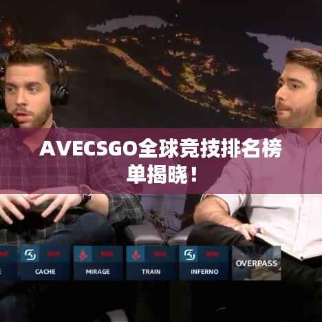 AVECSGO全球竞技排名榜单揭晓!