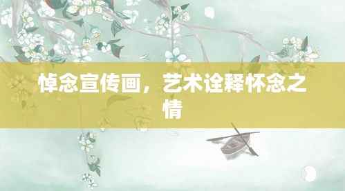 悼念宣传画,艺术诠释怀念之情