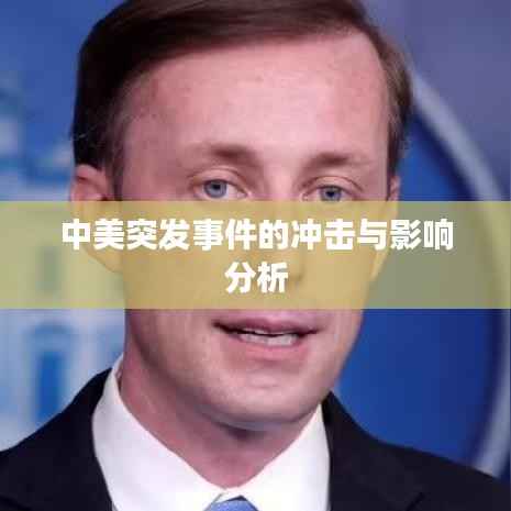 中美突发事件的冲击与影响分析