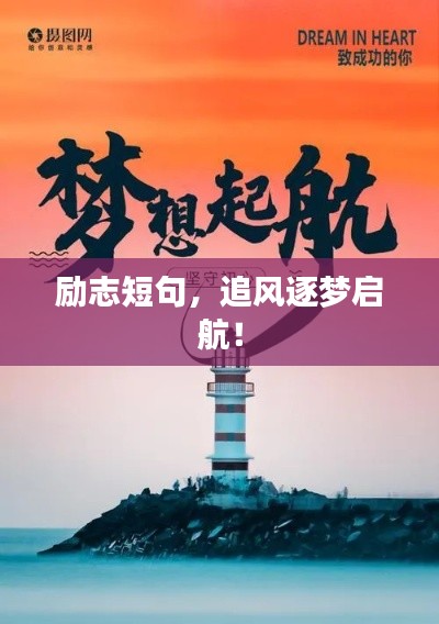 励志短句,追风逐梦启航!