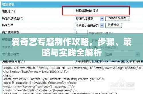 爱奇艺专题制作攻略,步骤、策略与实践全解析