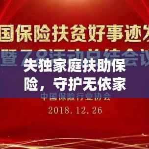 失独家庭扶助保险,守护无依家庭的温暖与希望