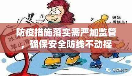 防疫措施落实需严加监管，确保安全防线不动摇