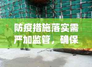 防疫措施落实需严加监管,确保安全防线不动摇