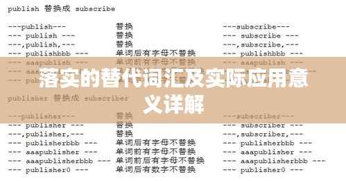 落实的替代词汇及实际应用意义详解