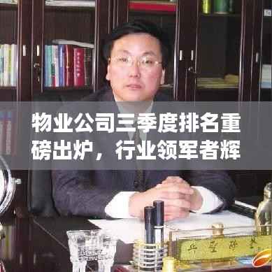 物业公司三季度排名重磅出炉,行业领军者辉煌成就大揭秘!