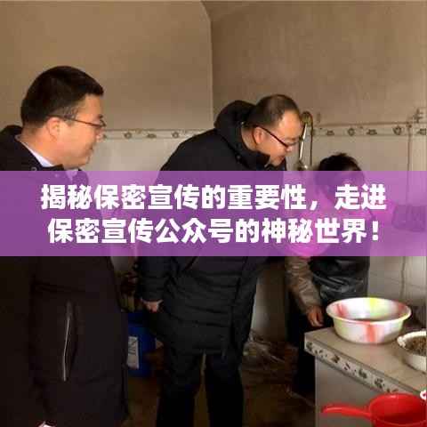 揭秘保密宣传的重要性,走进保密宣传公众号的神秘世界!