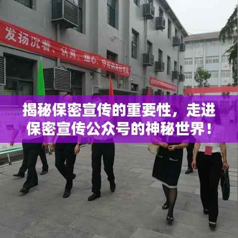 揭秘保密宣传的重要性,走进保密宣传公众号的神秘世界!