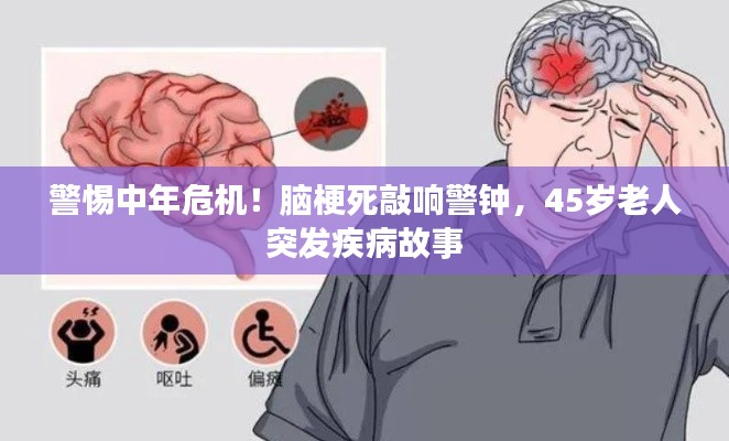警惕中年危机!脑梗死敲响警钟,45岁老人突发疾病故事